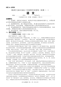 湖南省株洲市2019届高三语文教学质量统一检测试卷（一）（PDF）