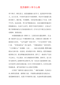 党员榜样3学习心得