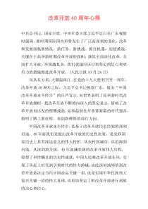 改革开放40周年心得