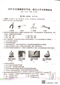 湖南省长沙市长郡湘府中学2019-2020学年高一物理上学期入学分班考试试题（PDF，无答案）