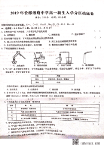 湖南省长沙市长郡湘府中学2019-2020学年高一化学上学期入学分班考试试题（PDF，无答案）