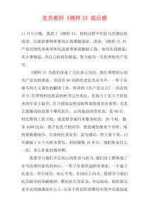 党员教师《榜样3》观后感
