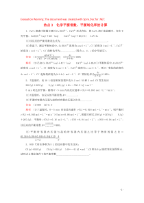 （全国通用）2020版高考化学二轮复习 专题提分填空题热点练 热点3 化学平衡常数、平衡转化率的计算