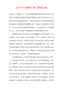 2021年《榜样》第三季观后感
