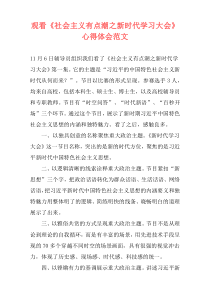 观看《社会主义有点潮之新时代学习大会》心得体会范文
