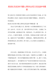 阅读红色经典书籍心得体会范文优选参考模板