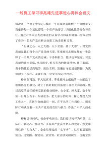 一线员工学习李兆雄先进事迹心得体会范文