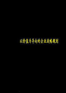 麦肯锡--以价值为导向的企业战略规划（PPT 108页）