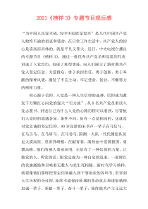 2021《榜样3》专题节目观后感