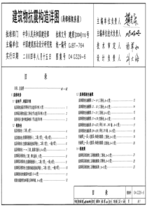 04G329-6建筑物抗震构造详图(局部框架房屋)