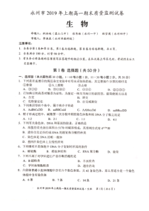 湖南省永州市2018-2019学年高一生物下学期期末考试试题（PDF）