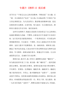 专题片《榜样3》观后感