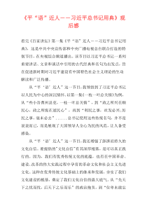 《平“语”近人――习近平总书记用典》观后感