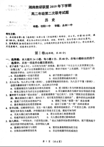 湖南省湘南教研联盟2019-2020学年高二历史上学期第二次联考试题（PDF）