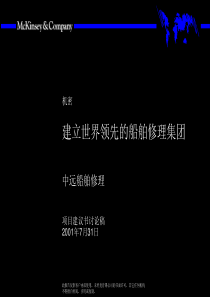麦肯锡-中远船舶集团战略规划项目建议书