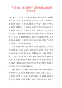 “不忘初心 牢记使命”党性教育主题活动学习心得