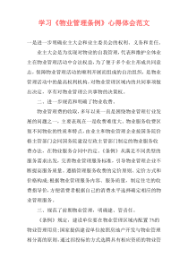 学习《物业管理条例》心得体会范文