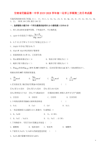 甘肃省民勤县第一中学2019-2020学年高一化学上学期第二次月考试题