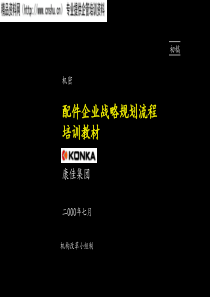 麦肯锡-康佳配件企业战略规划流程培训