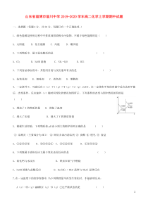 山东省淄博市淄川中学2019-2020学年高二化学上学期期中试题