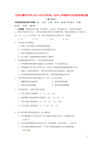 天津市耀华中学2019-2020学年高一化学上学期期中形成性检测试题