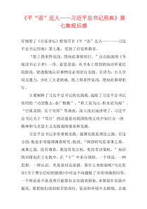 《平“语”近人——习近平总书记用典》第七集观后感