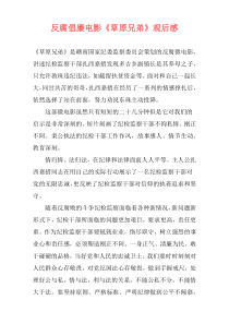 反腐倡廉电影《草原兄弟》观后感