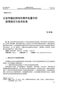 公安传播在群体性事件处置中的舆情理念与技术标准