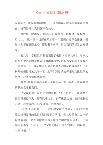 《天下父母》观后感