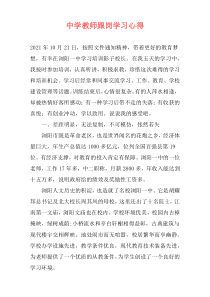 中学教师跟岗学习心得