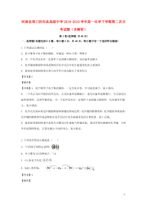 河南省周口扶沟县高级中学2018-2019学年高一化学下学期第二次月考试题（含解析）
