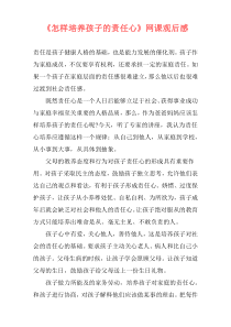 《怎样培养孩子的责任心》网课观后感
