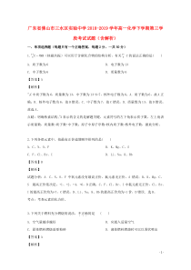 广东省佛山市三水区实验中学2018-2019学年高一化学下学期第三学段考试试题（含解析）