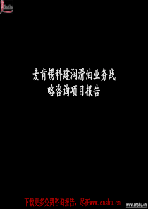 麦肯锡-科建-业务战略咨询项目报告