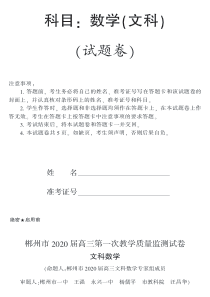 湖南省郴州市2020届高三数学第一次教学质量监测（12月）试题 文（PDF）