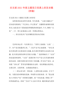 在支部2021年度主题党日党课上的发言稿(样稿)
