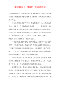 警示教育片《警钟》观后感范例