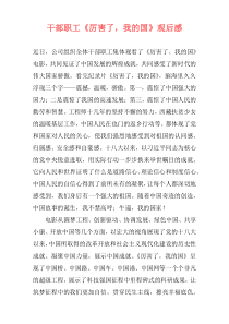 干部职工《厉害了，我的国》观后感
