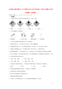 山西省太原市第五十三中学校2019-2020学年高一化学上学期10月月考试题（无答案）