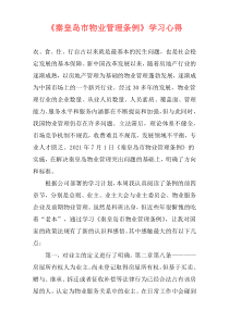 《秦皇岛市物业管理条例》学习心得