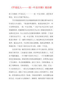 《平语近人——一枝一叶总关情》观后感
