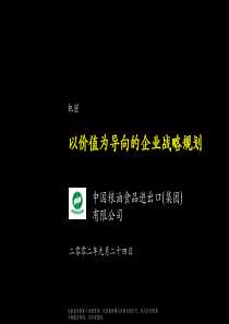 麦肯锡_中粮集团战略咨询报告