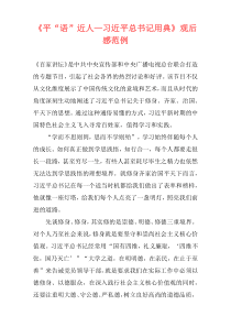 《平“语”近人—习近平总书记用典》观后感范例