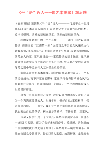 《平“语”近人——国之本在家》观后感