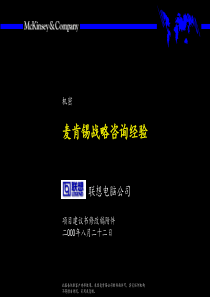麦肯锡_联想集团战略咨询项目建议书