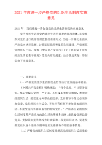 2021年度进一步严格党的组织生活制度实施意见