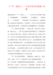 《“平”语近人——习近平总书记用典》有感