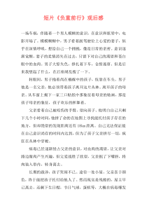 短片《负重前行》观后感