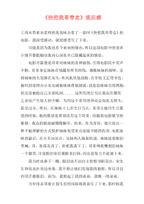 《快把我哥带走》观后感