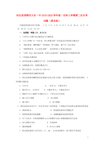 河北省邯郸市大名一中2019-2020学年高一化学上学期第二次月考试题（清北组）